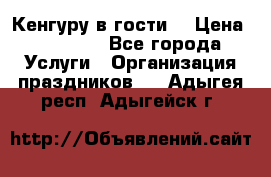 Кенгуру в гости! › Цена ­ 12 000 - Все города Услуги » Организация праздников   . Адыгея респ.,Адыгейск г.